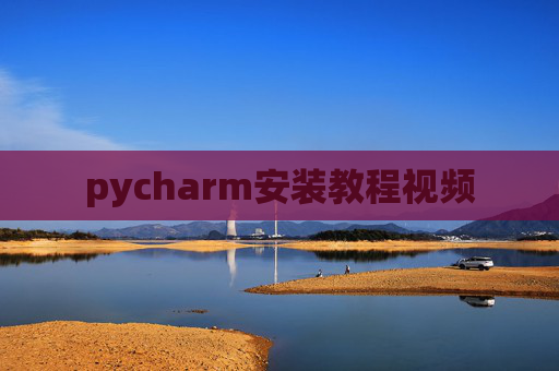 pycharm安装教程视频