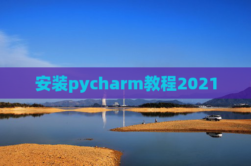安装pycharm教程2021