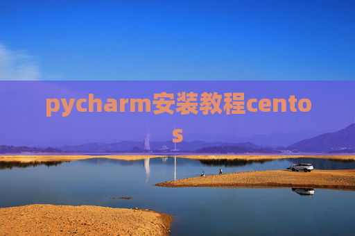 pycharm安装教程centos
