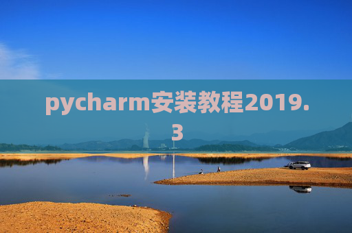 pycharm安装教程2019.3